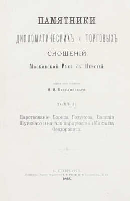 Памятники дипломатических и торговых сношений Московской Руси с Персией / Изданы под ред. Н.И. Веселовского. [В 3 т.]. Т. 1–3. СПб.: Т-во паровой скоропечатни Яблонский и Перотт, 1890–1898.